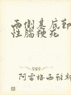 两侧基底节腔隙性脑梗死