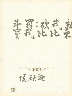 斗罗:砍我就掉宝我比比东上瘾了封面