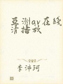 亚洲av在线高清播放