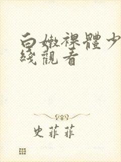 白嫩裸体少女在线观看