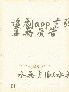 追剧app有弹幕无广告