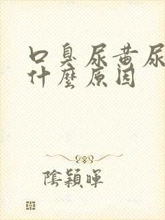 口臭尿黄尿臭是什么原因