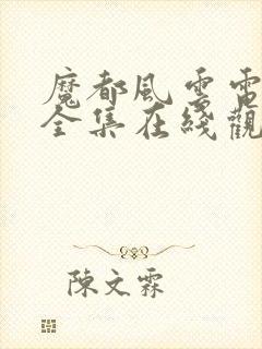 魔都风云电视剧全集在线观看免费