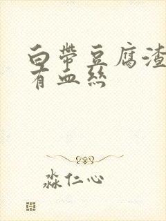 白带豆腐渣绿色有血丝