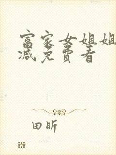 富家女姐姐无删减免费看