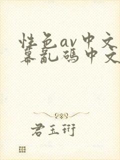 性色av中文字幕乱码中文不卡在线