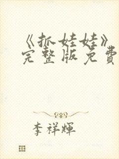 《抓娃娃》电影完整版免费