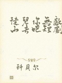 徒儿你无敌了下山去吧短剧免费观看下载