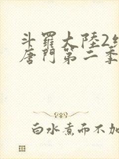 斗罗大陆2绝世唐门第二季第一集