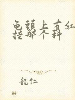 龟头上有红斑估挂哪个科