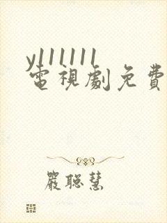 y111111电视剧免费观看全集高清