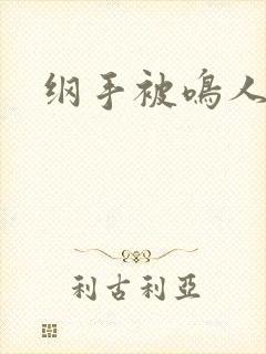 纲手被鸣人搞基