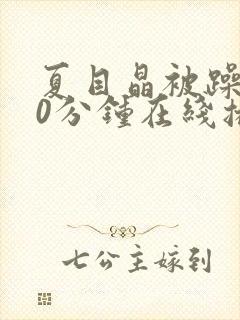 夏目晶被躁120分钟在线播放