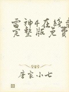 雷神4在线观看完整版免费高清4k