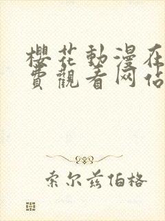 樱花动漫在线免费观看网站