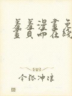 羞羞漫画免费漫画页面在线封面