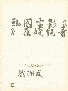 韩国电影《小姐》在线观看