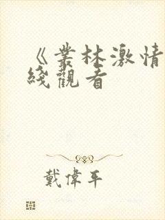 《丛林激情》在线观看