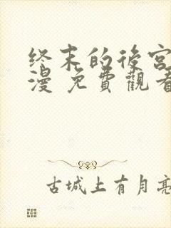 终末的后宫 动漫 免费观看封面