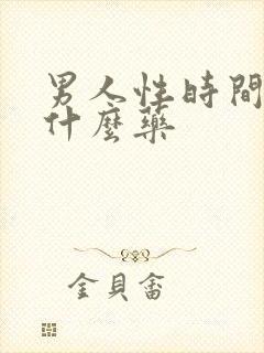 男人性时间短吃什么药