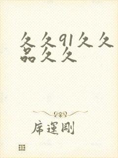 久久91久久精品久久