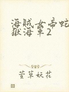 海贼女帝蛇姬监狱海军2