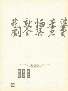 我就怕老婆了短剧全集免费观看