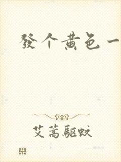 发个黄色一级片