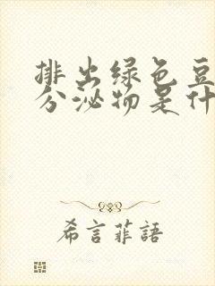 排出绿色豆腐渣分泌物是什么原因封面