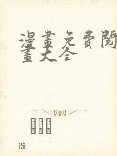 漫画免费阅读漫画大全