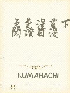 免费漫画下拉式阅读日漫封面