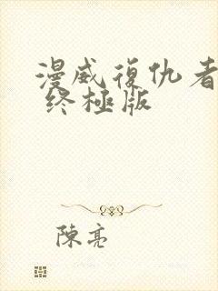 漫威复仇者联盟 终极版