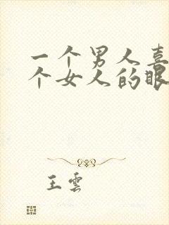 一个男人喜欢一个女人的眼神是什么样的封面