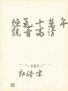 炼气十万年免费观看高清封面