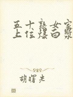 五十熟女家中女上位爆白浆