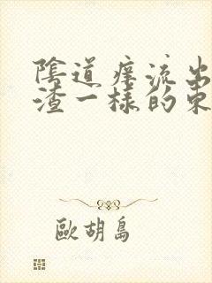 阴道痒流出豆腐渣一样的东西是怎么回事