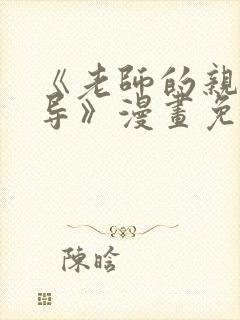 《老师的亲密指导》漫画免费看