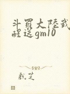 斗罗大陆武魂觉醒送gm10