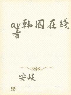 av韩国在线观看