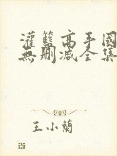 灌篮高手国语版无删减全集在线播放