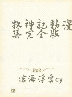 牧神记动漫16集完全版封面