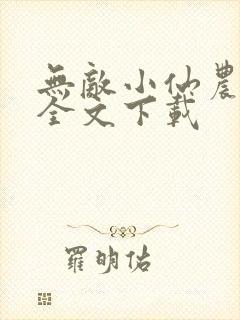 无敌小仙农免费全文下载