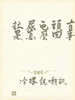 拉尿龟头有点痛是怎么回事