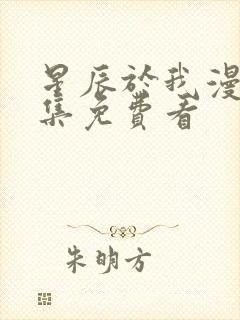 星辰于我漫画全集免费看