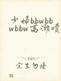 少妇bbwbbwbbw高潮喷水视频封面