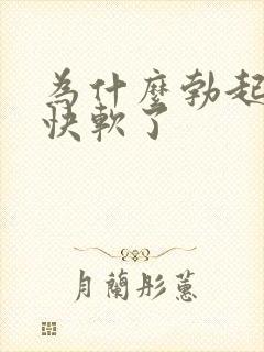 为什么勃起后很快软了