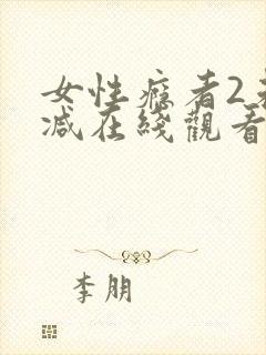 女性瘾者2未删减在线观看封面