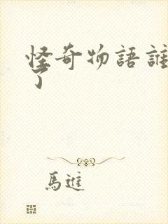 怪奇物语谁牺牲了封面