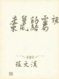 老舅的电视剧霍东风结局