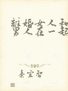 离婚女人和已婚男人在一起的心理